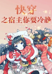 快穿之宿主你要冷靜