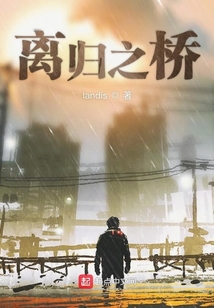 離歸之橋