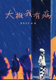 大概我有病