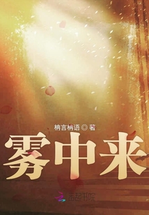 霧中來