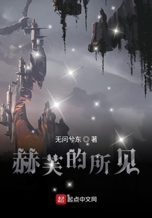 赫芙的所見
