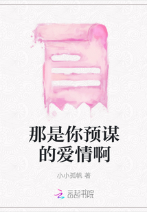 那是你預謀的愛情啊