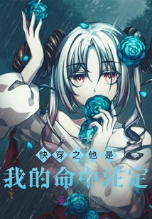 快穿之他是我的命中注定