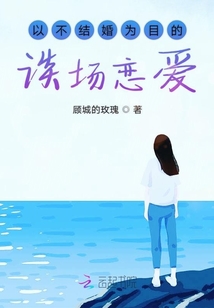 以不結婚為目的談場戀愛
