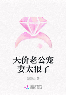 天價(jià)老公寵妻太狠了