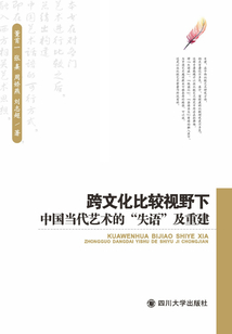 跨文化比較視野下中國(guó)當(dāng)代藝術(shù)的“失語(yǔ)”及重建