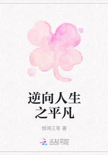 逆向人生之平凡