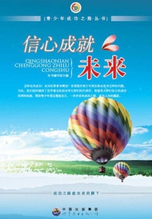 信心成就未來(lái)