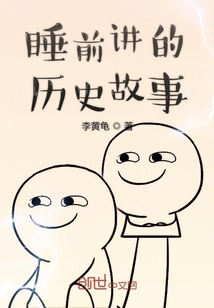 睡前講的歷史故事