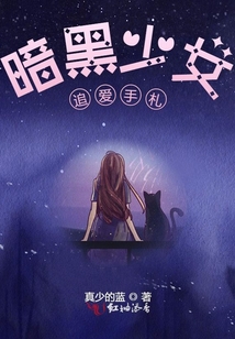 暗黑少女追愛手札