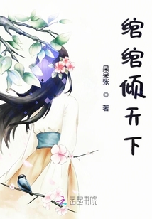 綰綰傾天下