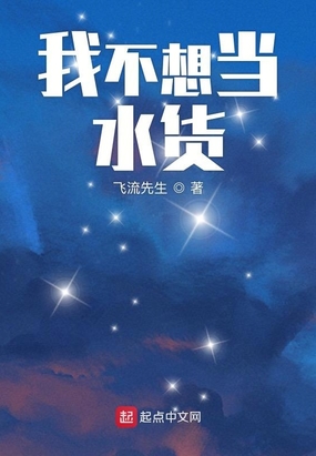 我不想当水货