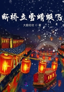 斷橋立雪蜻蜓飛