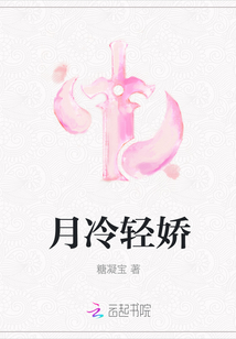 月冷輕嬌