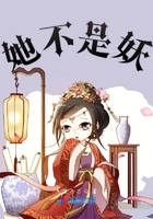 她不是妖在線閱讀