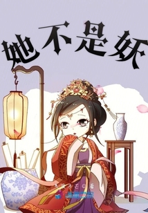 她不是妖
