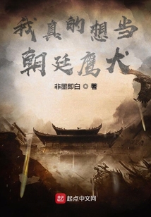 我真的想当朝廷鹰犬