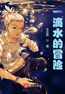 一滴水的冒險