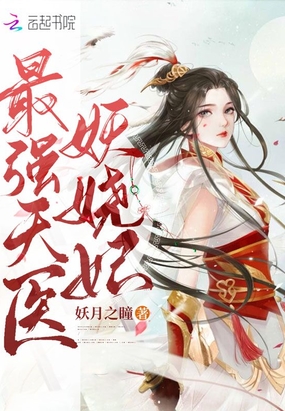 最强天医妖娆妃在线阅读