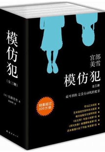 宮部美雪：模仿犯
