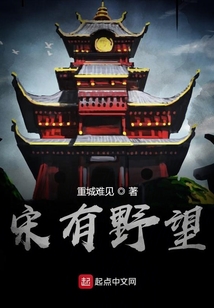 宋有野望