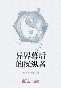 異界暮后的操縱者