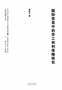 國際貿易中的勞工權利保障研究