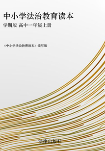中小學(xué)法治教育讀本:學(xué)期版 高中一年級(jí)上冊(cè)