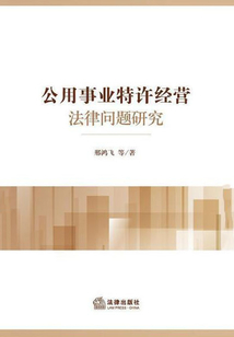 公用事業特許經營法律問題研究