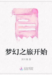 夢幻之旅開始