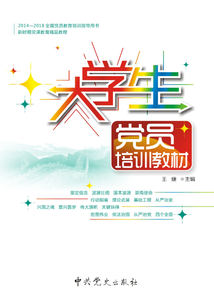 大學(xué)生黨員培訓(xùn)教材