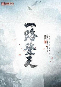 一路登天