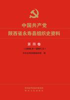 中国共产党陕西省永寿县组织史资料第四卷在线阅读