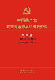 中國共產黨陜西省永壽縣組織史資料第四卷