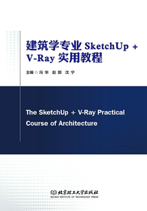 建筑學專業(yè)SketchUp + V-Ray實用教程