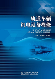 軌道車輛機(jī)電設(shè)備檢修