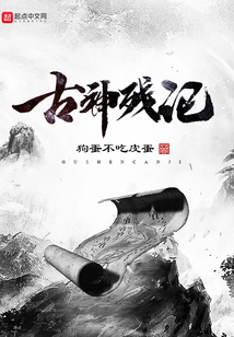 古神殘記