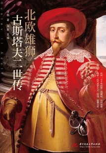 北歐雄獅：古斯塔夫二世傳
