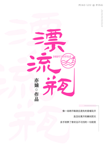 漂流瓶