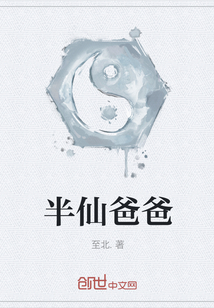 半仙爸爸