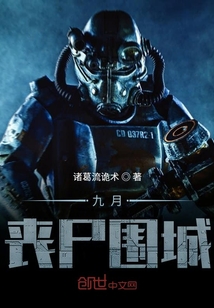 九月喪尸圍城