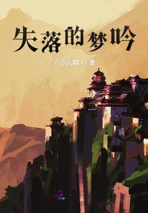 失落的梦吟