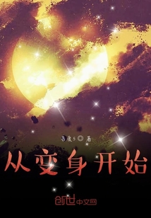從變成僵尸開始
