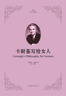 卡耐基寫給女人