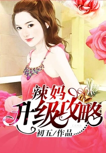 辣媽升級攻略