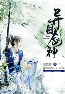 異目劍神