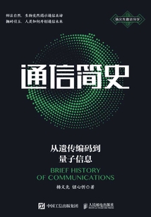 通信简史:从遗传编码到量子信息