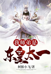 我?guī)煹苁菛|皇太一