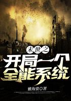 末世之開局一個全能系統在線閱讀