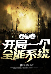 末世之開局一個全能系統
